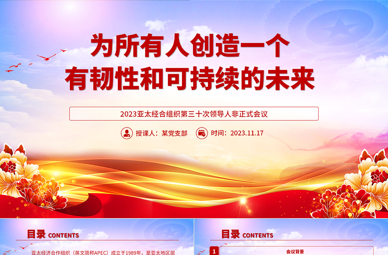 2023年APEC会议PPT大气简洁为所有人创造一个有韧性和可持续的未来主题课件