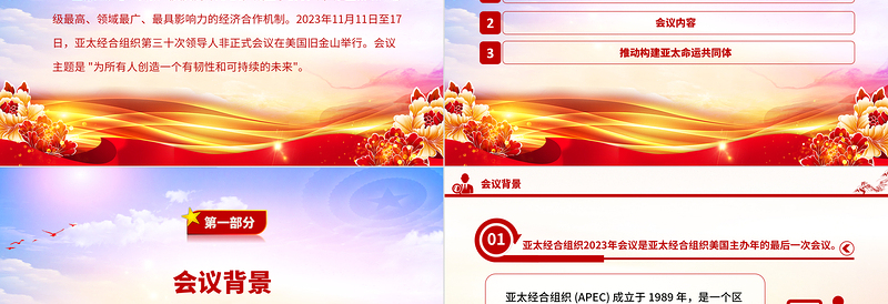 2023年APEC会议PPT大气简洁为所有人创造一个有韧性和可持续的未来主题课件