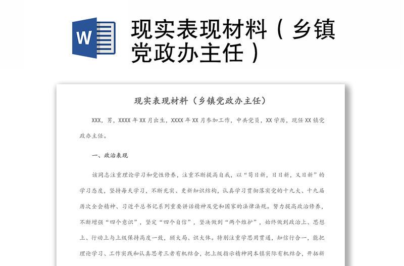 现实表现材料(乡镇党政办主任)