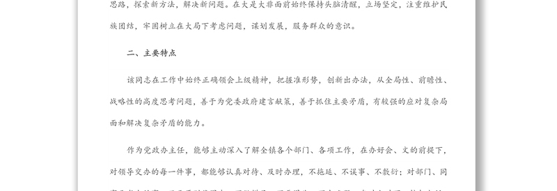 现实表现材料(乡镇党政办主任)
