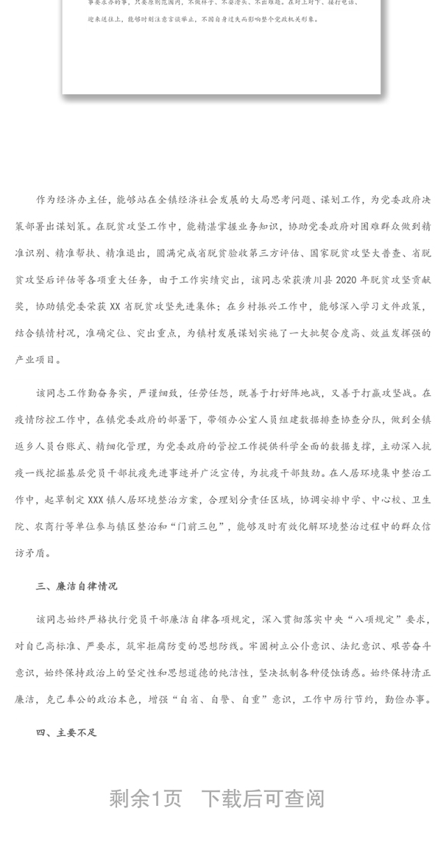 现实表现材料(乡镇党政办主任)