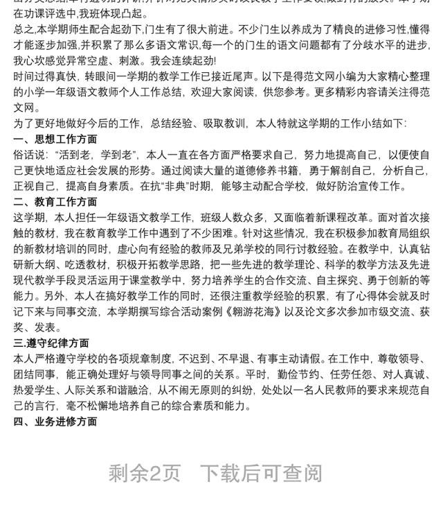 一年级语文教师教学工作总结三篇