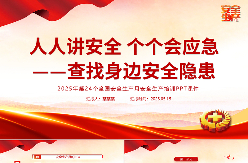 精美大气人人讲安全个个会应急查找身边安全隐患PPT2025安全生产月宣传课件