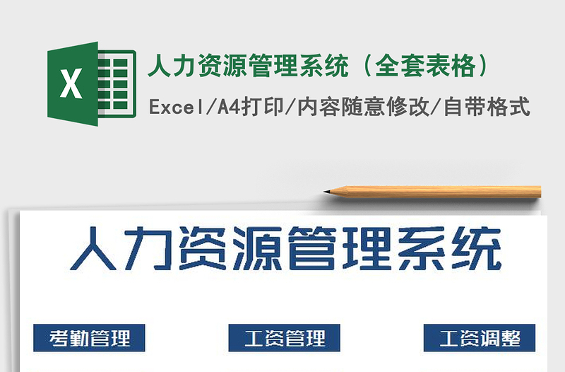 2021年人力资源管理系统(全套表格)
