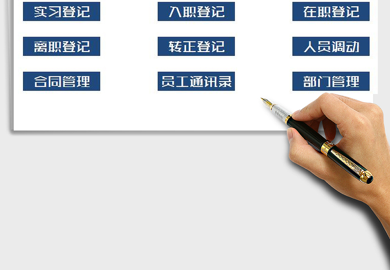 2021年人力资源管理系统(全套表格)