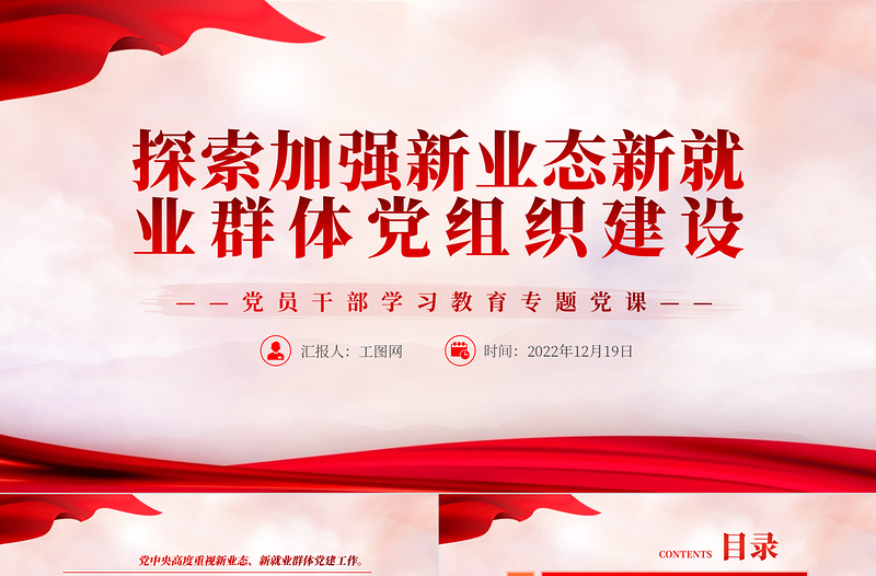 2022探索加强新业态新就业群体党组织建设PPT红色精美风党员干部学习教育专题党课党建课件