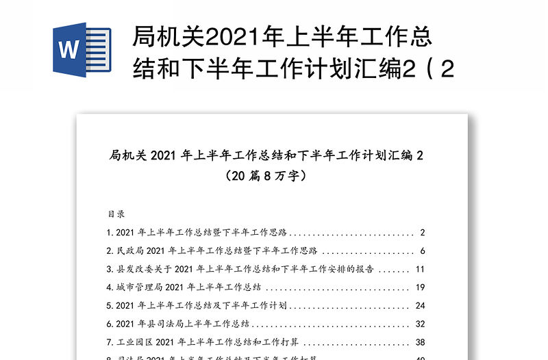局机关2021年上半年工作总结和下半年工作计划汇编2(20篇8万字)