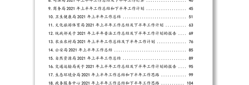 局机关2021年上半年工作总结和下半年工作计划汇编2(20篇8万字)