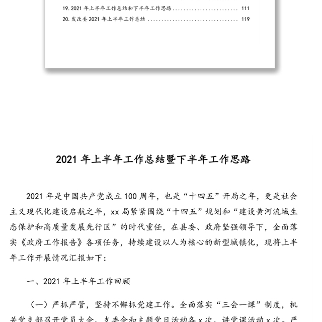 局机关2021年上半年工作总结和下半年工作计划汇编2(20篇8万字)