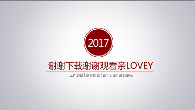 微立体简约大方2017年终总结ppt