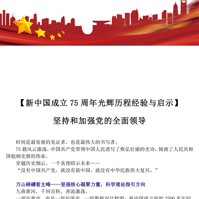 2024新中国成立75周年光辉历程经验与启示PPT精美简洁风坚持和加强党的全面领导课件