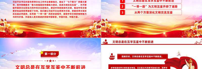 "一带一路"背景下的文化交流与文明互鉴PPT党政风学习宣传思想文化工作课件模板