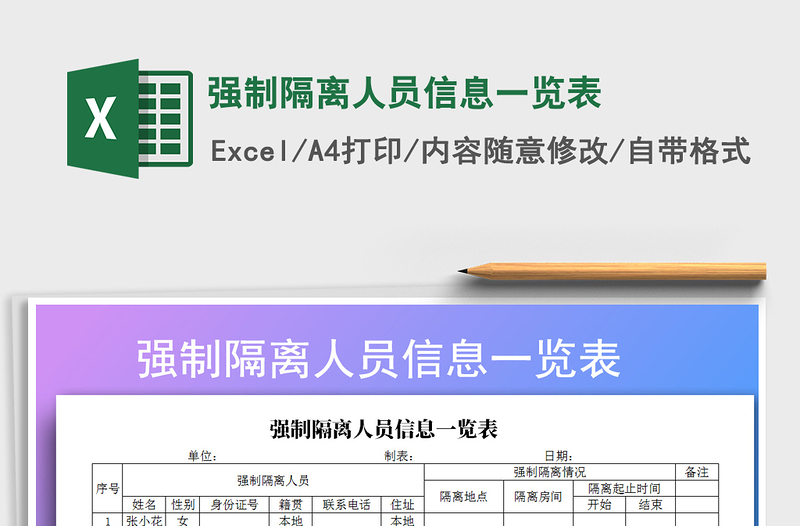 2021年强制隔离人员信息一览表