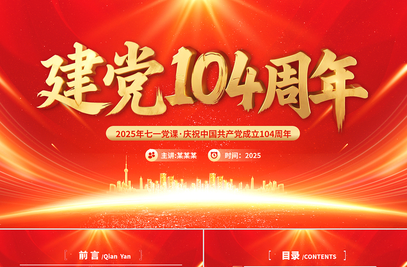 建党104周年PPT中国共产党的百年光辉历程和历史经验七一党课