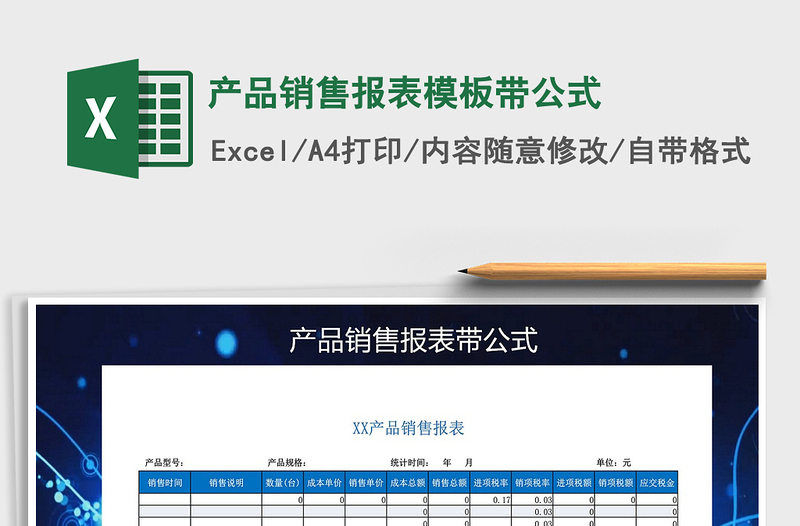 2021年产品销售报表模板带公式