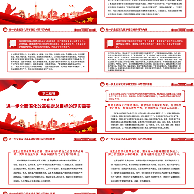 进一步全面深化改革要锚定总目标ppt党建风深刻把握新时代的改革开放
