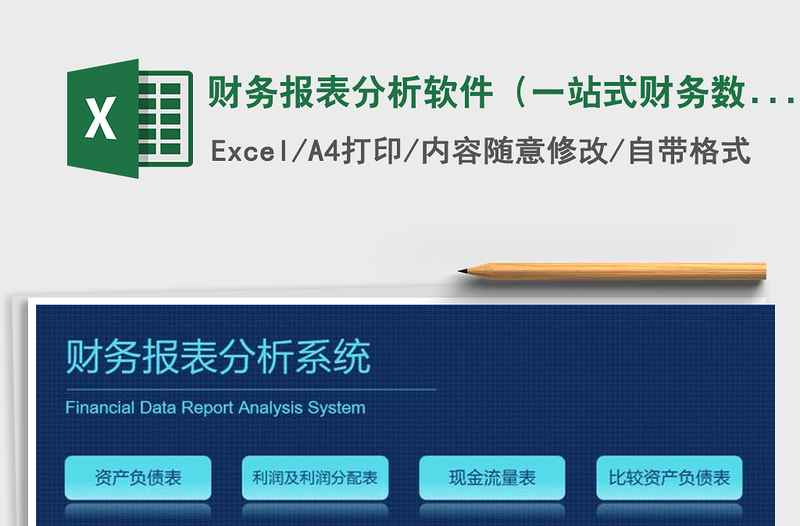 2021年财务报表分析软件(一站式财务数据分析)