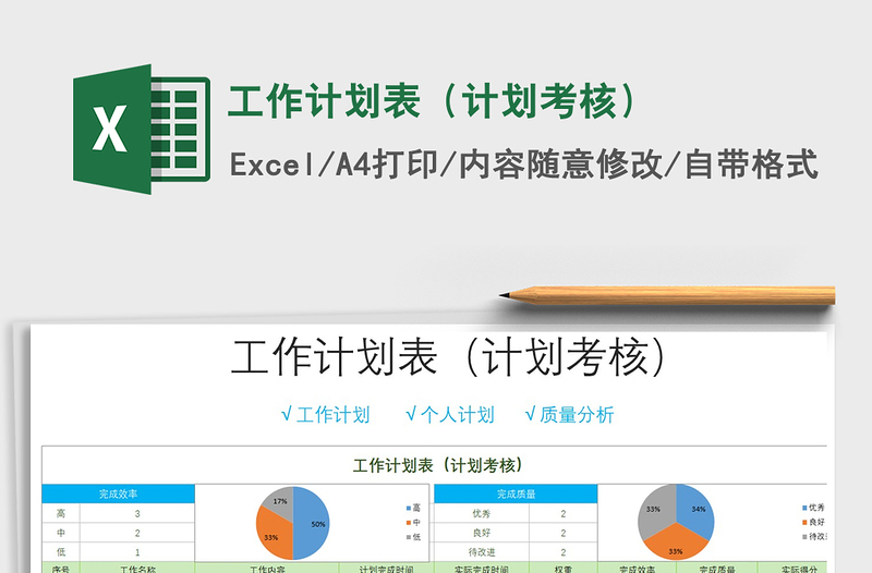 2021年工作计划表(计划考核)免费下载