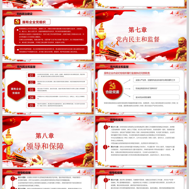 党政党课国有企业基层组织工作条例国企党课学习PPT模板