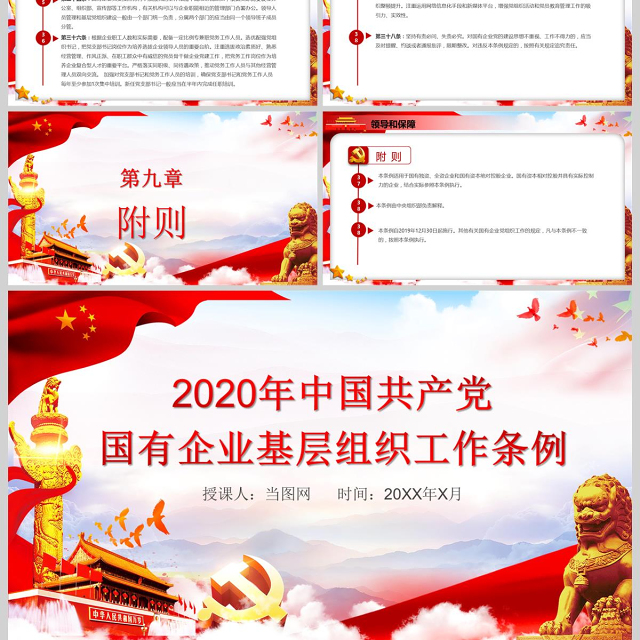 党政党课国有企业基层组织工作条例国企党课学习PPT模板