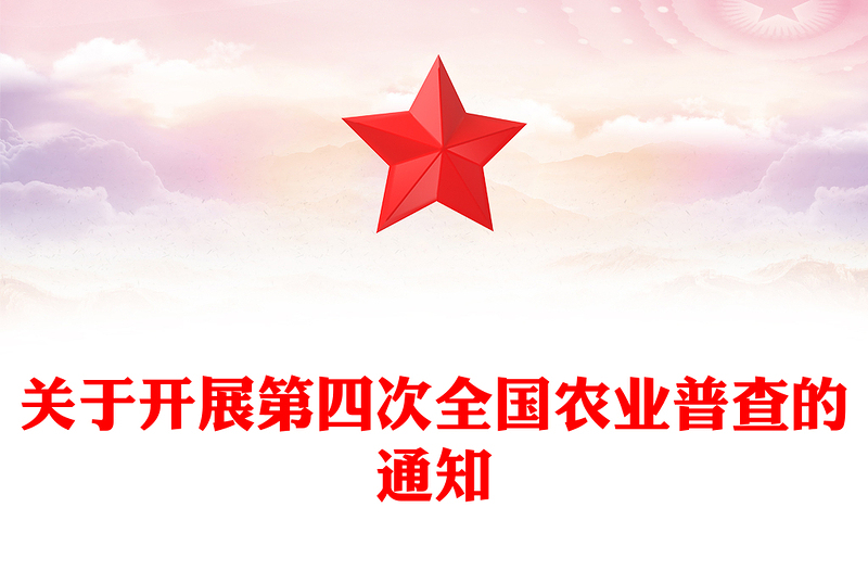 精品关于开展第四次全国农业普查的通知PPT课件下载(讲稿)