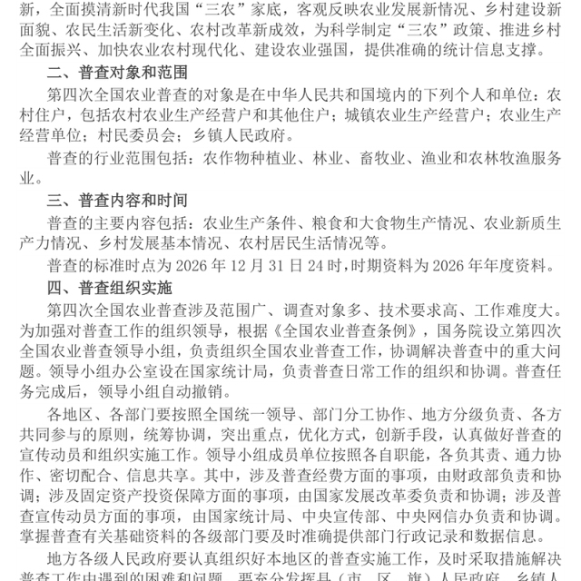 精品关于开展第四次全国农业普查的通知PPT课件下载(讲稿)
