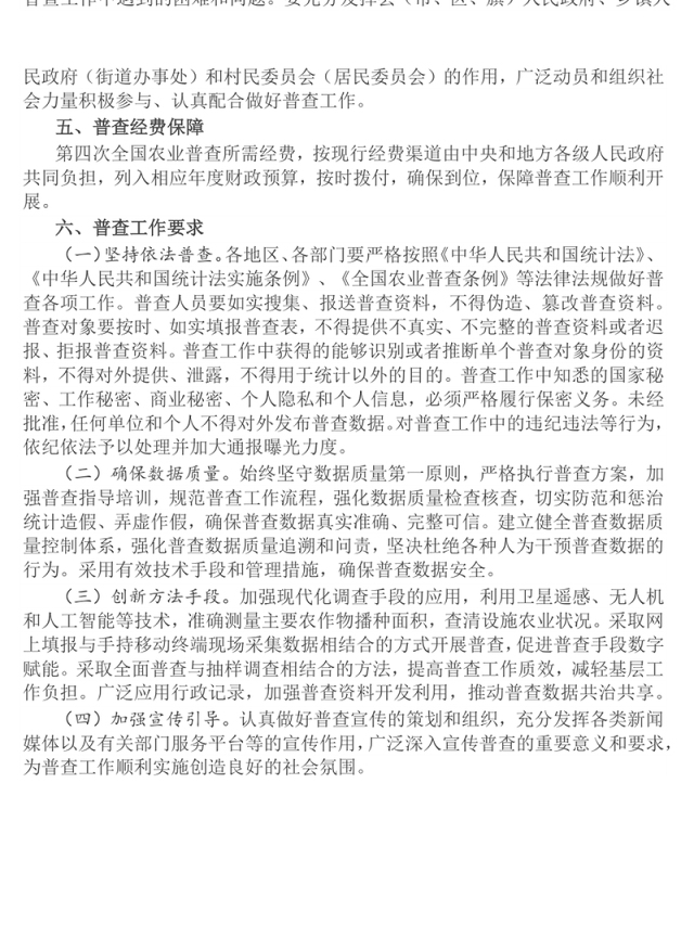 精品关于开展第四次全国农业普查的通知PPT课件下载(讲稿)