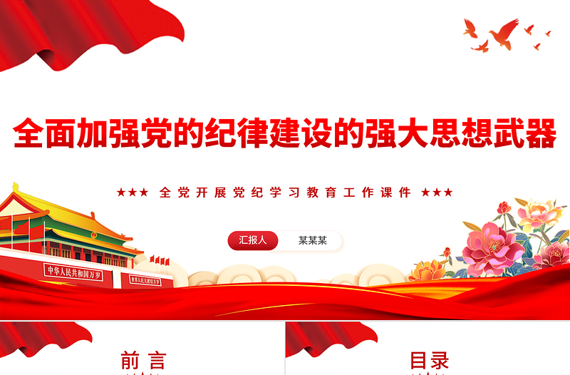 全面加强党的纪律建设PPT简约风全党开展党纪学习教育工作课件模板