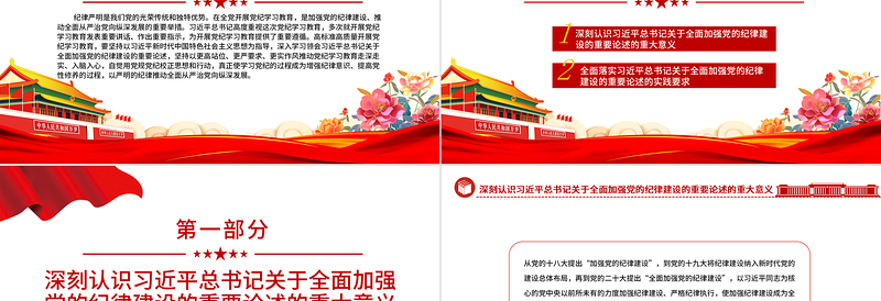 全面加强党的纪律建设PPT简约风全党开展党纪学习教育工作课件模板
