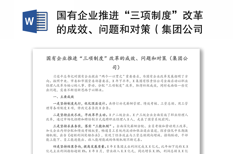 国有企业推进“三项制度”改革的成效、问题和对策(集团公司)