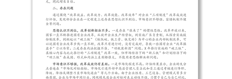 国有企业推进“三项制度”改革的成效、问题和对策(集团公司)