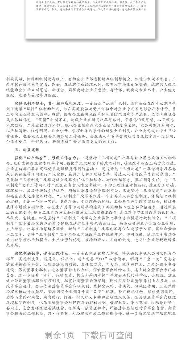 国有企业推进“三项制度”改革的成效、问题和对策(集团公司)
