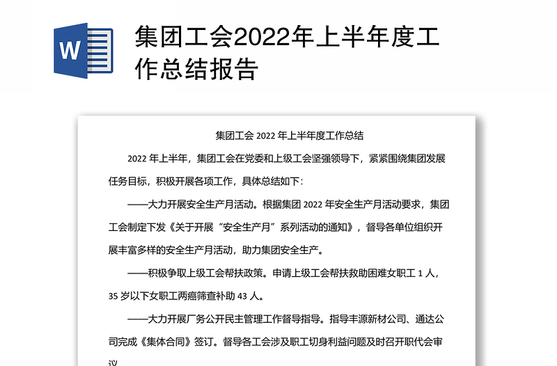 集团工会2022年上半年度工作总结报告