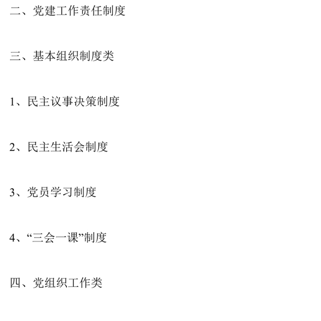 机关党支部党建工作制度汇编
