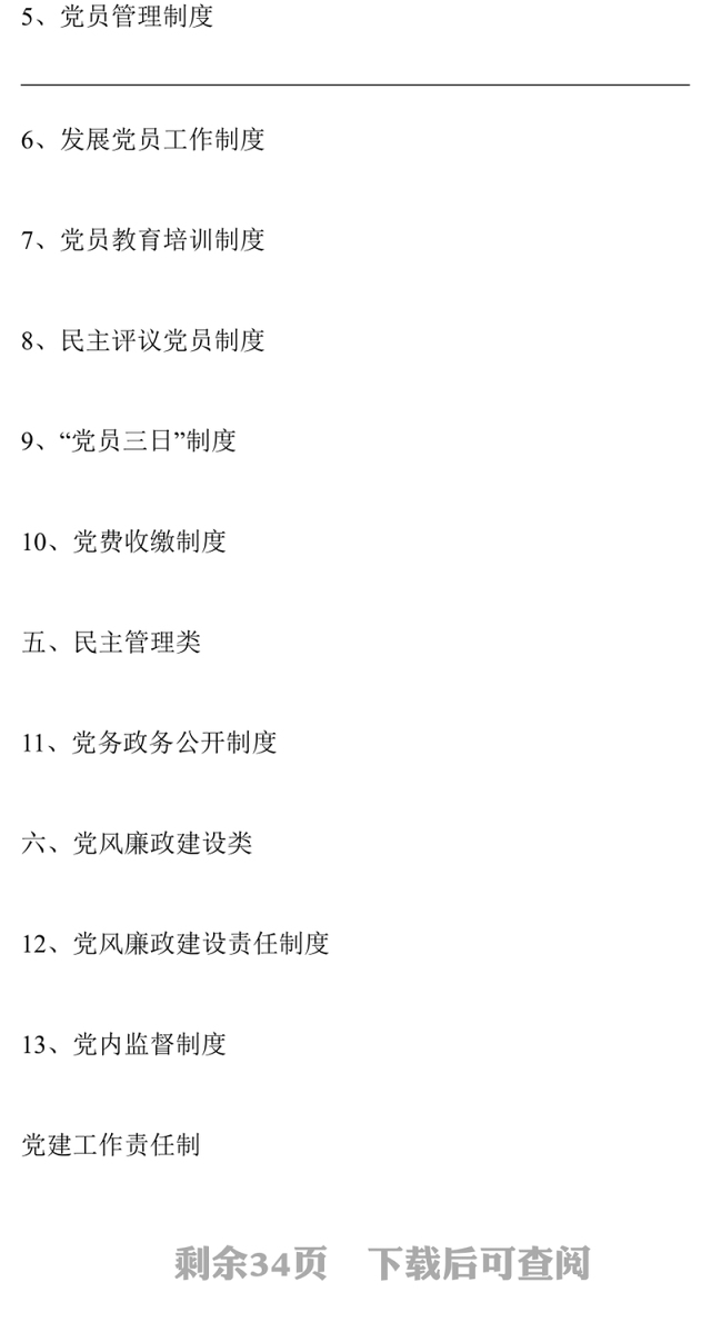 机关党支部党建工作制度汇编