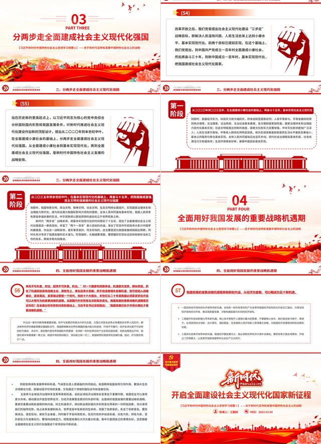 开启全面建设社会主义现代化国家新征程精美大气习近平新时代中国特色社会主义思想学习纲要系列党课课件之六