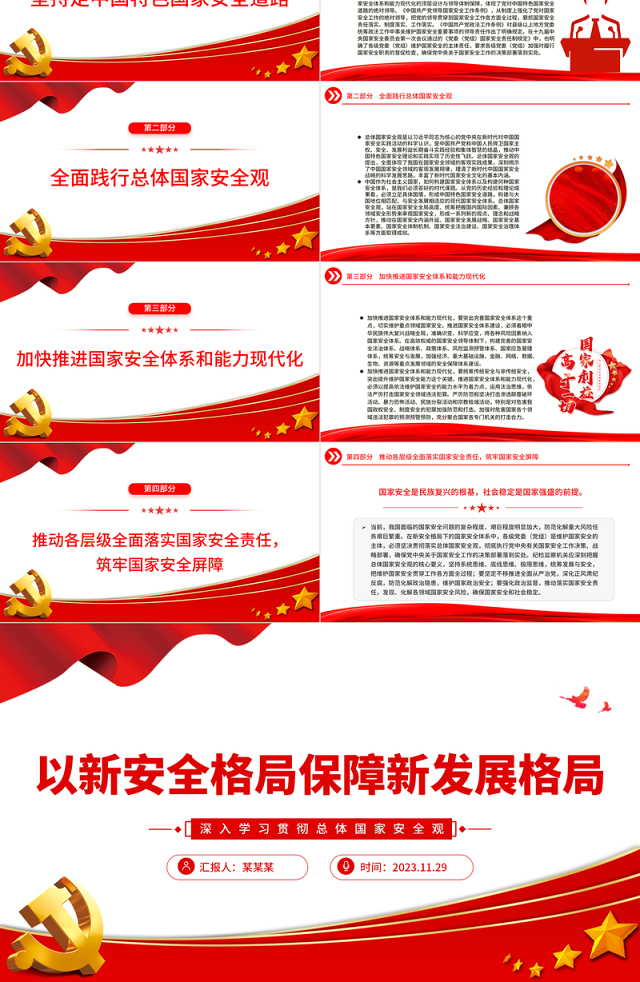 以新安全格局保障新发展格局PPT红色质感深入学习贯彻总体国家安全观专题辅导党课