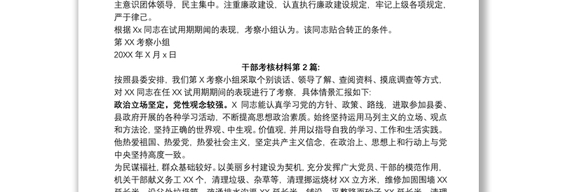 干部提拔转正考核材料范文