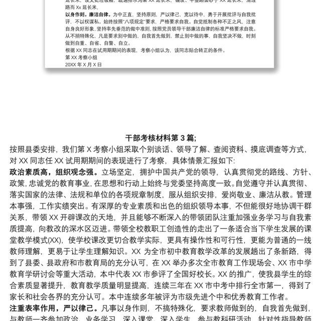 干部提拔转正考核材料范文
