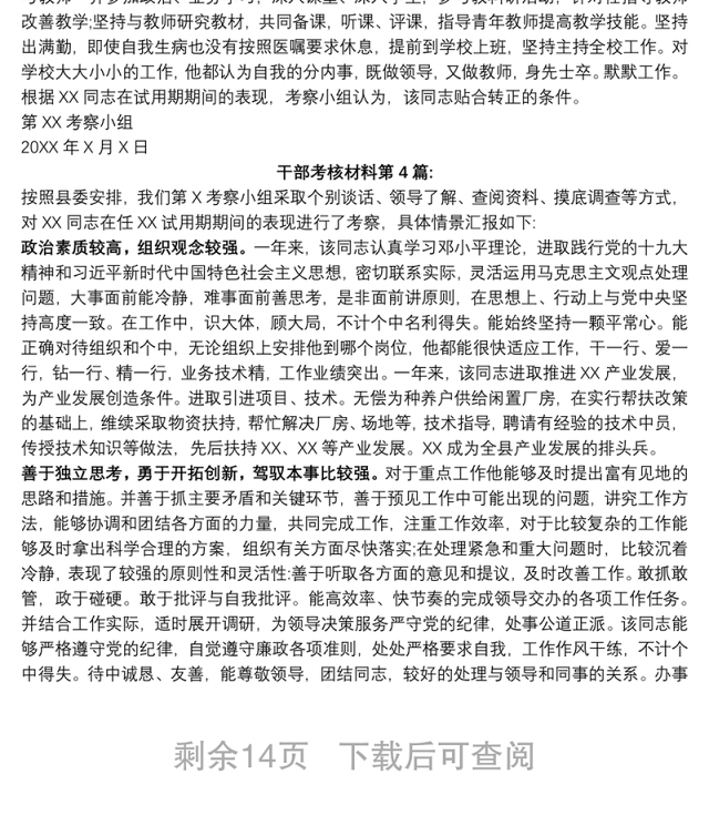 干部提拔转正考核材料范文