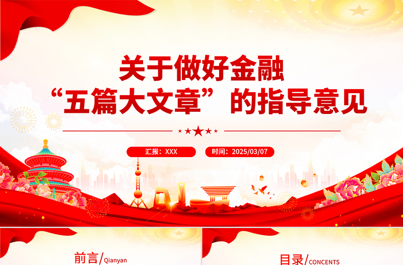 关于做好金融“五篇大文章”的指导意见PPT建设金融强国专题课件