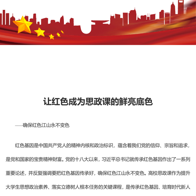 深刻感悟红色基因融入思政课的价值意蕴ppt红色大气风确保红色江山永不变色党组织党支部党员学习党课课件(讲稿)
