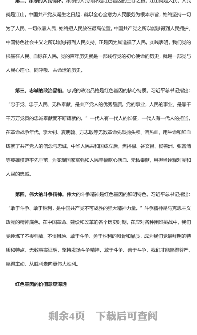 深刻感悟红色基因融入思政课的价值意蕴ppt红色大气风确保红色江山永不变色党组织党支部党员学习党课课件(讲稿)