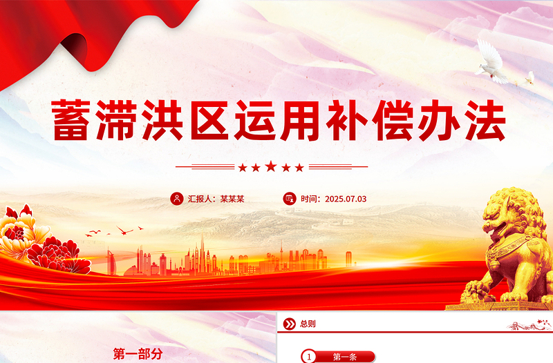 简洁风《蓄滞洪区运用补偿办法》PPT课件