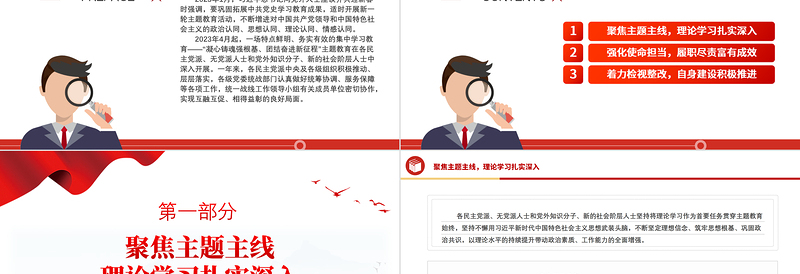 2024理论武装凝心铸魂实干担当携手奋斗党外人士主题教育综述党课PPT下载