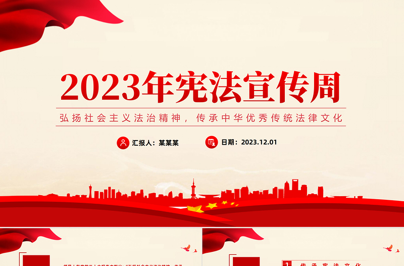 弘扬社会主义法治精神PPT大气精美2023年宪法宣传周传承中华优秀传统法律文化党课课件