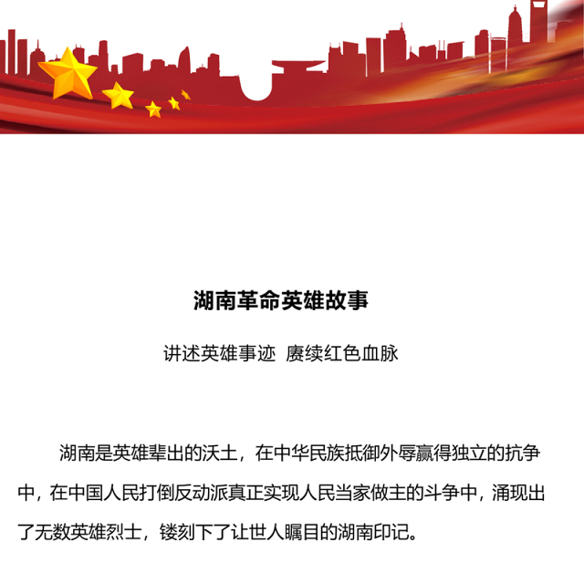 讲述英雄事迹赓续红色血脉PPT红色大气湖南革命英雄故事微党课(讲稿)