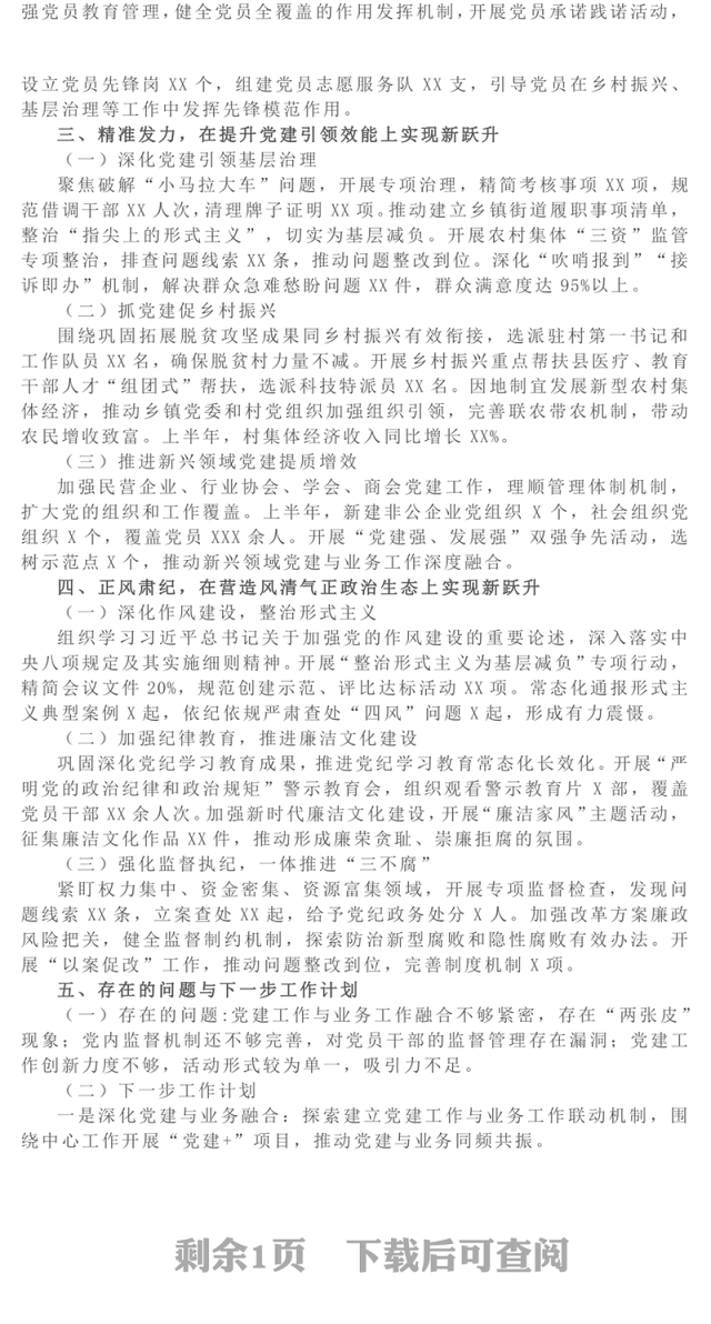 上半年党建工作情况总结PPT模板下载(讲稿)