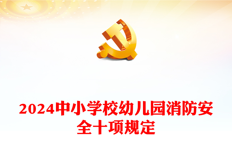 2024中小学校幼儿园消防安全十项规定PPT大气精美消防安全宣传课件(讲稿)