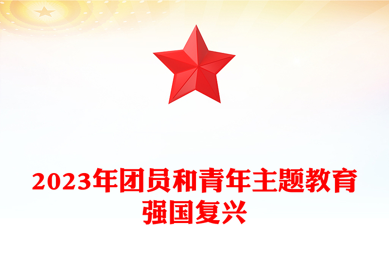 强国复兴团课PPT时尚精美2023年团员和青年主题教育团课课件(讲稿)